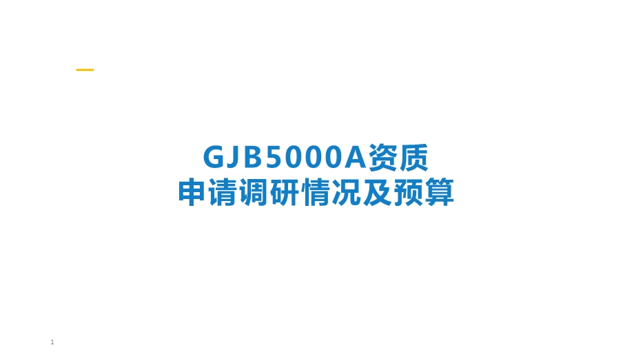 GJB5000A申请及主要工作课件.ppt_第1页