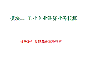 基础会计任务2 7其他经济业务核算课件.ppt