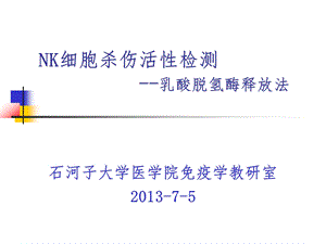 NK细胞杀伤活性检测课件.ppt