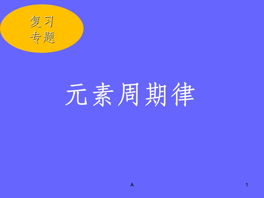 高三一轮 元素周期律公开课课件.ppt_第1页