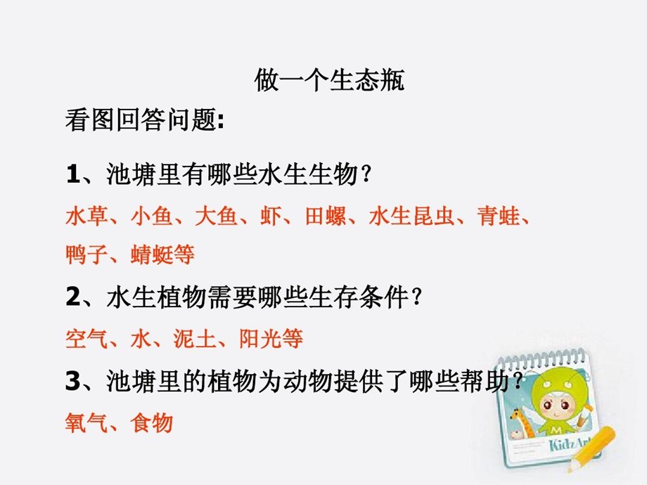 做一个生态瓶改变生态瓶生态平衡课件.ppt_第3页