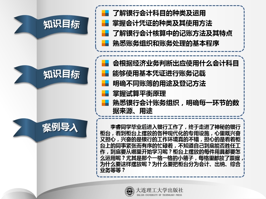 项目二 银行会计账务核算基础课件.ppt_第3页