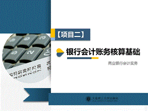 项目二 银行会计账务核算基础课件.ppt