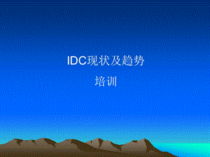 IDC现状及趋势课件.ppt