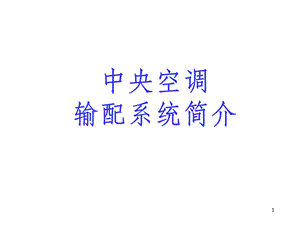 中央空调水系统简介课件.ppt