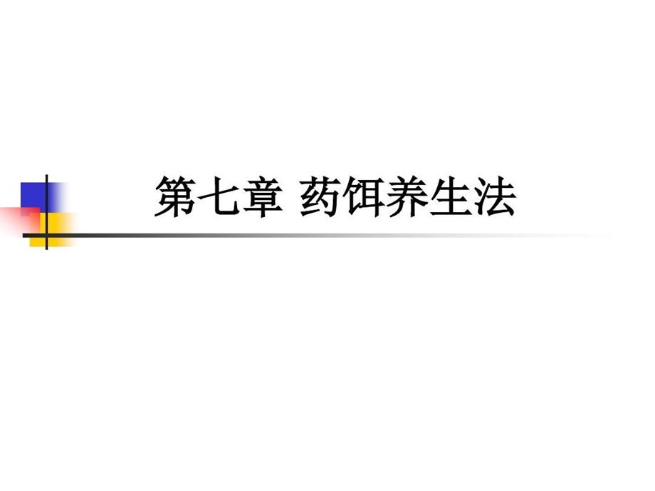 中医养生学药饵养生法课件.ppt_第2页