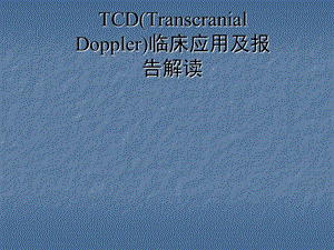 TCD的临床应用及报告解读医学PPT课件.ppt