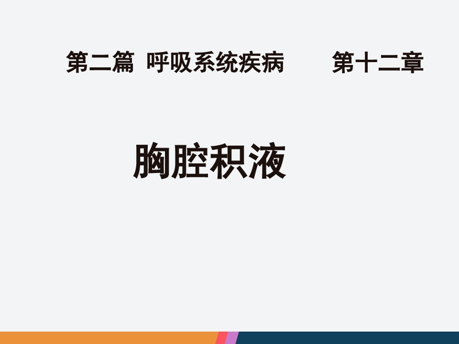 内科学课件 胸膜疾病胸腔积液 气胸 胸膜炎.ppt_第2页