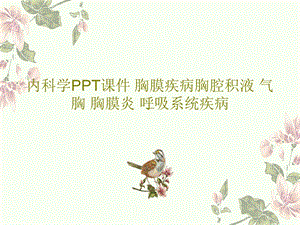 内科学课件 胸膜疾病胸腔积液 气胸 胸膜炎.ppt