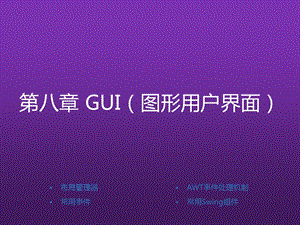 Java基础案例教程第8章 GUI(图形用户界面课件.ppt