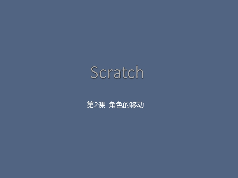 Scratch课程PPT：第2课 角色的移动课件.pptx_第1页