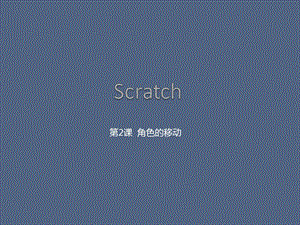 Scratch课程PPT：第2课 角色的移动课件.pptx