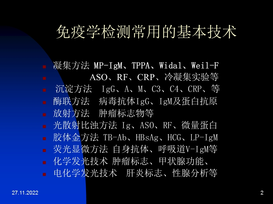 免疫实验室基础常识课件.ppt_第2页