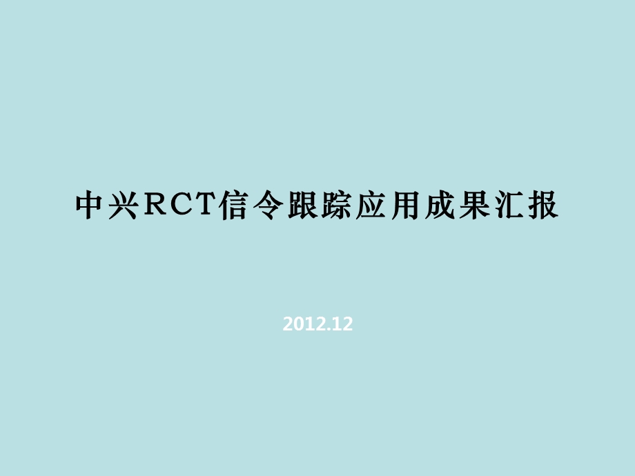 (完美版)中兴RCT信令跟踪应用成果汇报课件.ppt_第1页