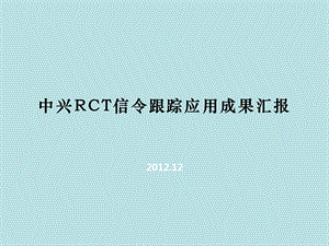 (完美版)中兴RCT信令跟踪应用成果汇报课件.ppt