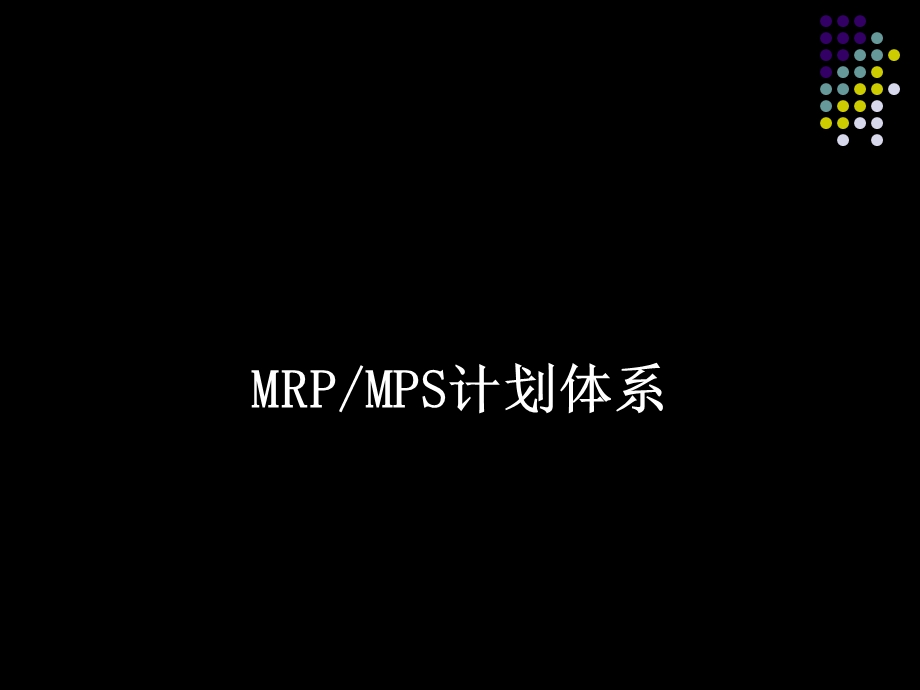 MRPMPS计划体系课件.ppt_第1页