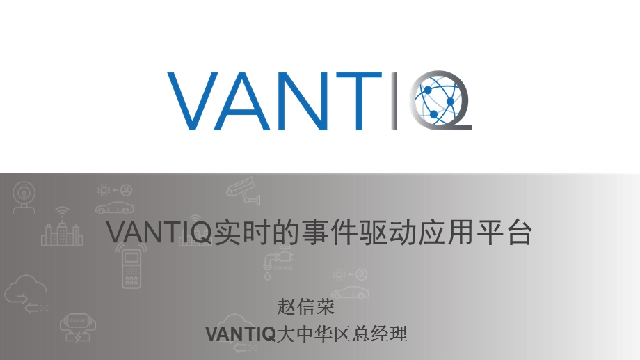 Vantiq简版课件.pptx_第1页