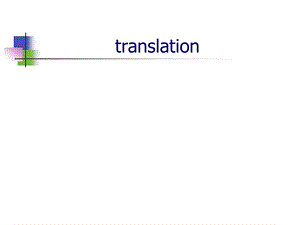 管理类联考翻译1 技巧综述课件.ppt