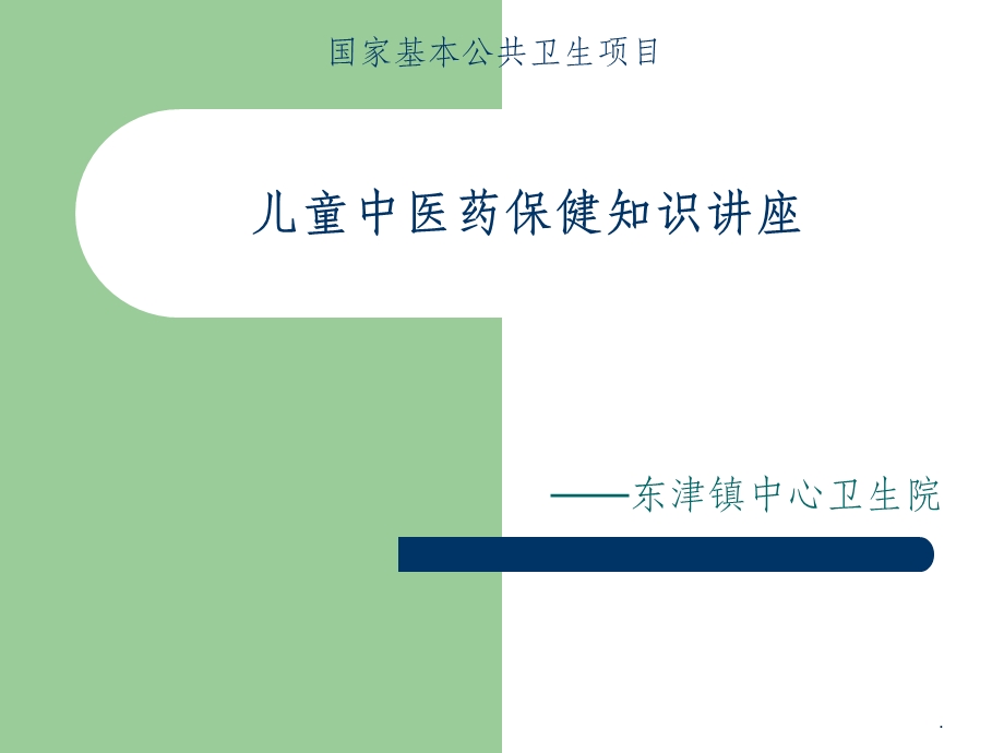 儿童中医药保健知识讲座课件.ppt_第1页