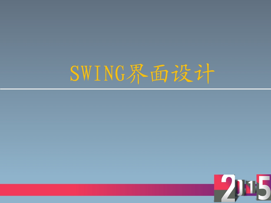 JavaSwing界面设计(所有控件及示例)课件.ppt_第1页