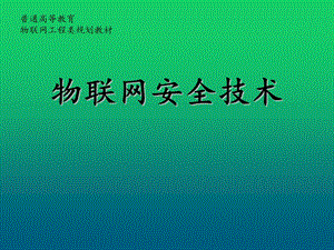 物联网安全技术第5章 物联网安全路由课件.ppt