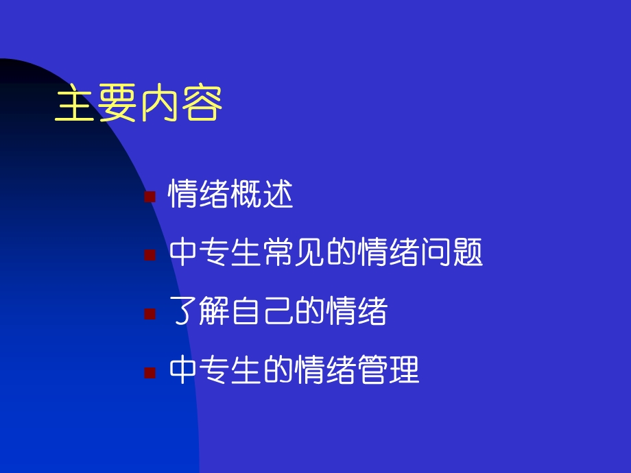 中职生情绪心理及其调节课件.ppt_第2页