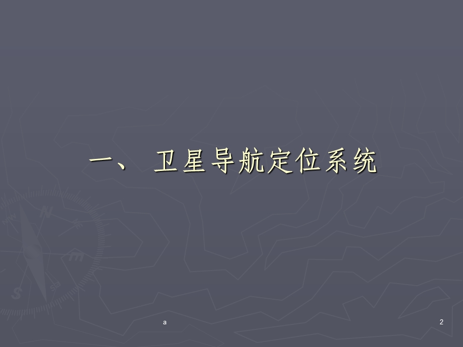 GPS与北斗系统原理与对比课件.ppt_第2页