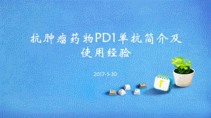 PD1单抗简介课件.ppt