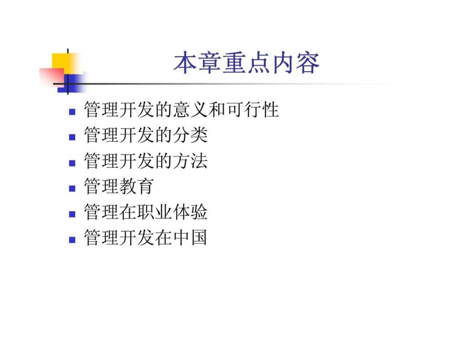 人力资源开发概论第九章管理开发课件.ppt_第2页