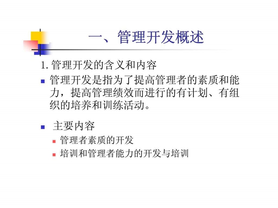 人力资源开发概论第九章管理开发课件.ppt_第3页