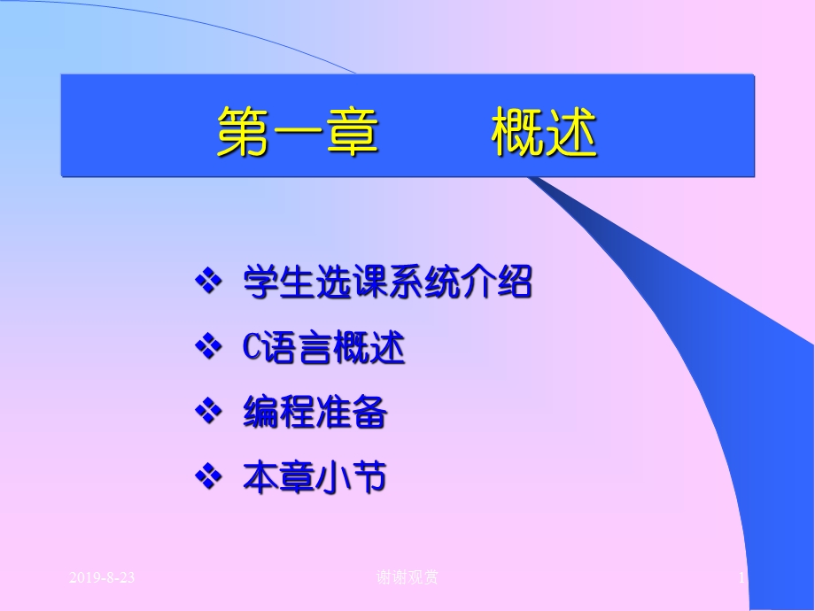 学生选课系统介绍 C语言概述 编程准备 本章小节课件.ppt_第1页