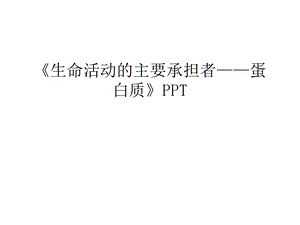 《生命活动的主要承担者——蛋白质》PPT说课材料课件.ppt