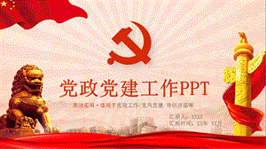 党团党建PPT模板课件.pptx