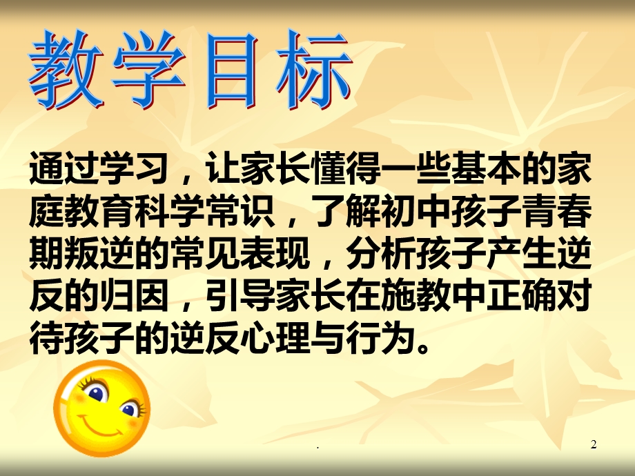 叛逆有理 正视青春期孩子的叛逆课件.ppt_第2页