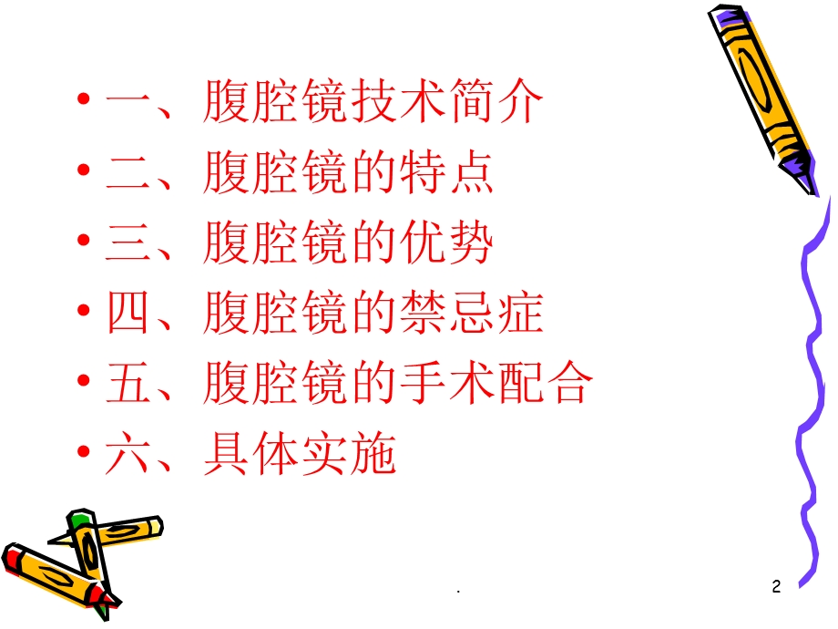 《腹腔镜手术》课件.ppt_第2页