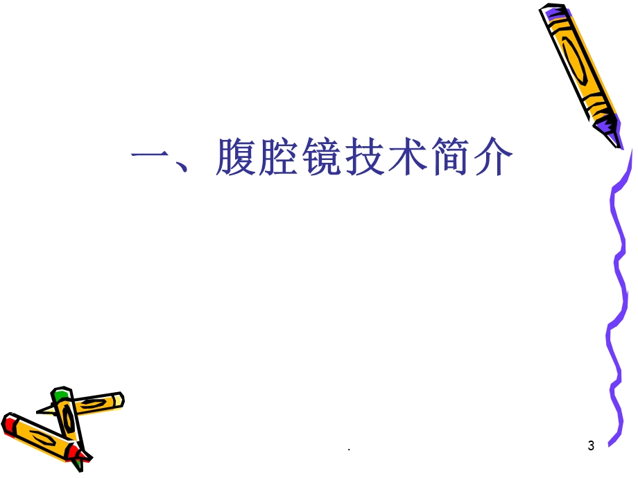 《腹腔镜手术》课件.ppt_第3页