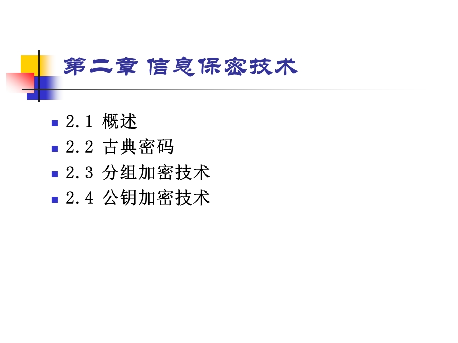 信息安全概论第2章 信息保密技术课件.ppt_第2页