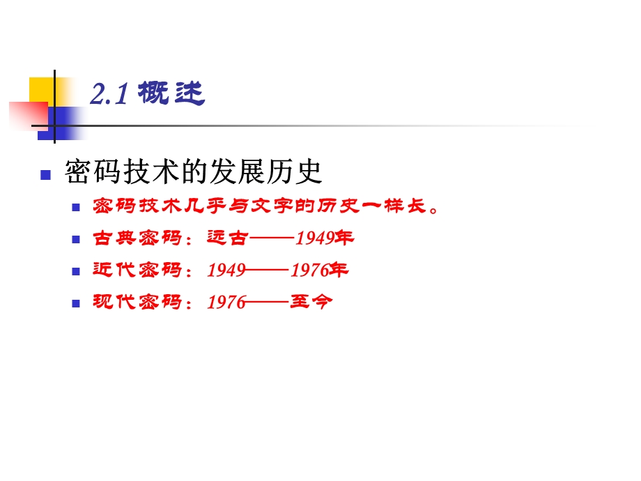 信息安全概论第2章 信息保密技术课件.ppt_第3页