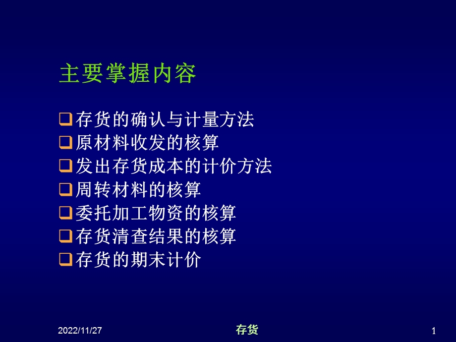 财务会计 存货课件.ppt_第1页