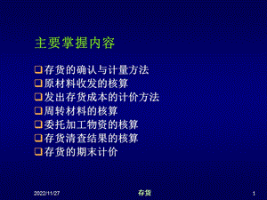 财务会计 存货课件.ppt