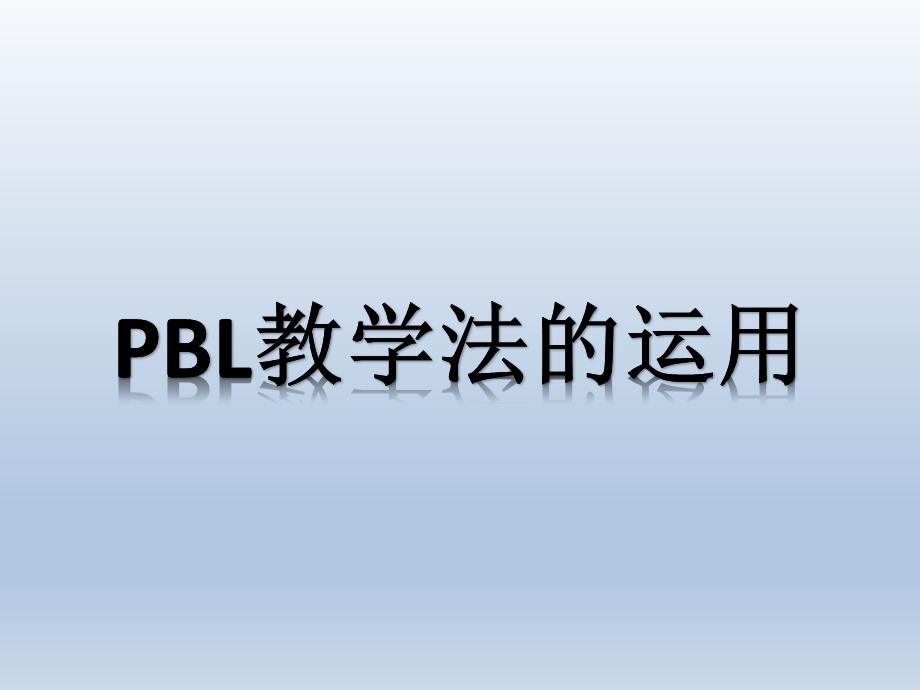 临床护理PBL教学课件.ppt_第1页