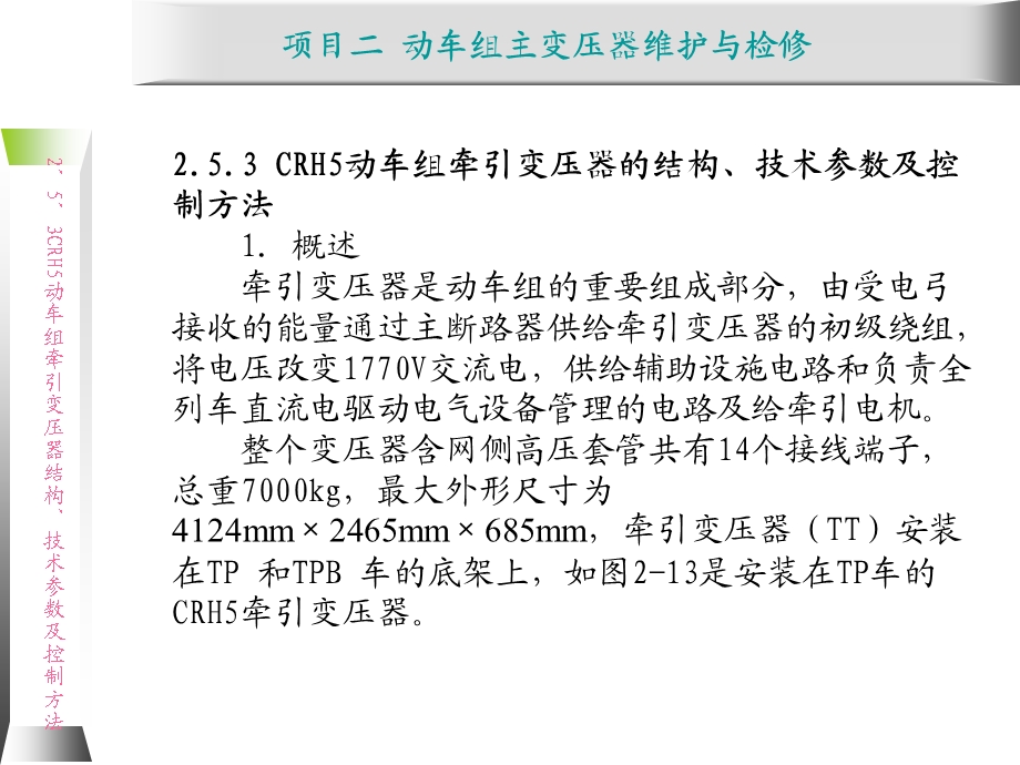 动车组牵引系统维护与检修2.5 CRH5动车组牵课件.ppt_第1页