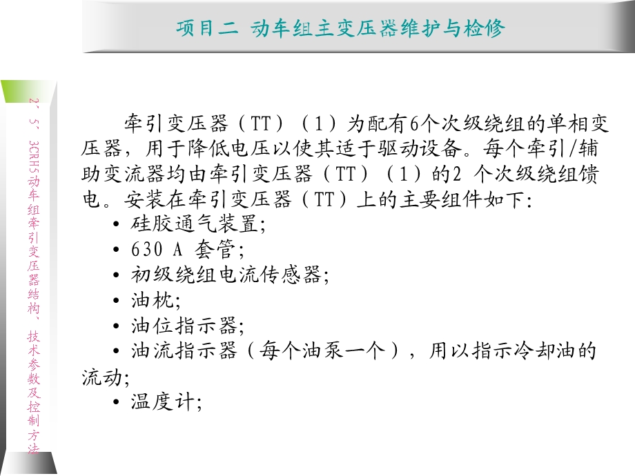 动车组牵引系统维护与检修2.5 CRH5动车组牵课件.ppt_第2页