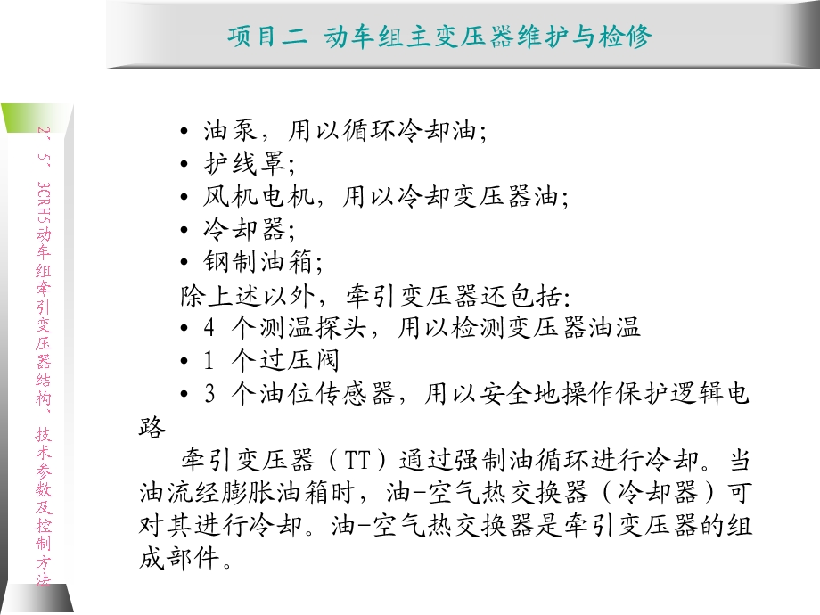 动车组牵引系统维护与检修2.5 CRH5动车组牵课件.ppt_第3页