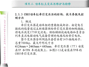 动车组牵引系统维护与检修2.5 CRH5动车组牵课件.ppt