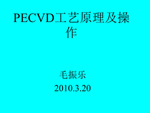 PECVD工艺原理及操作课件.ppt