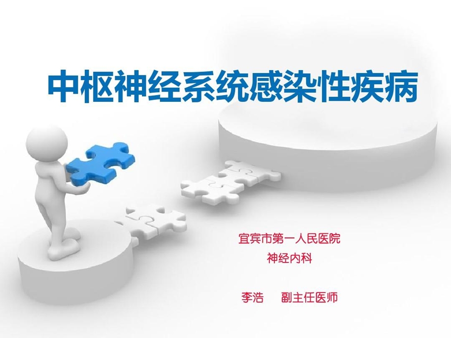 中枢神经系统感染性疾病ppt课件.ppt_第1页