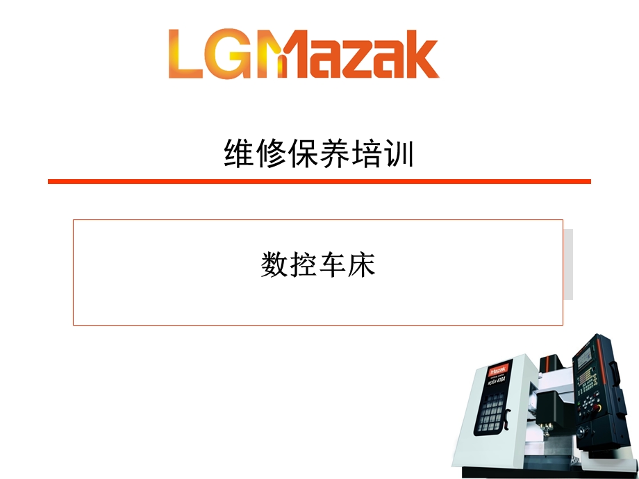 MAZAK维修保养培训 车床PPT资料课件.ppt_第1页