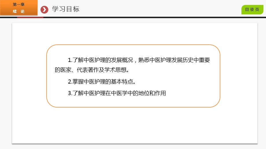 中医护理学第一章绪论课件.pptx_第3页