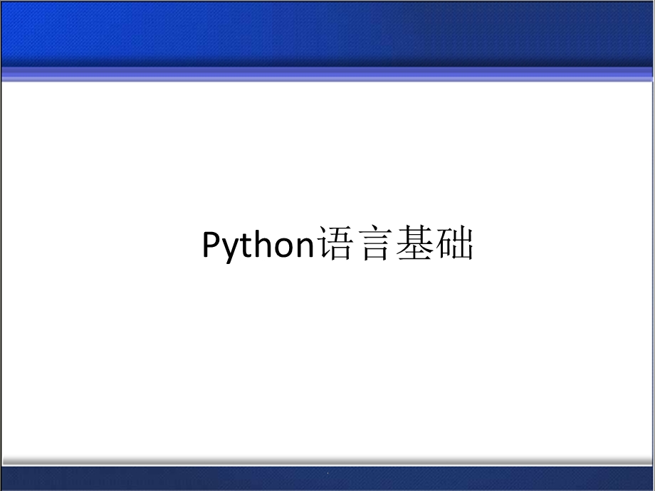 Python语言基础课件.pptx_第1页